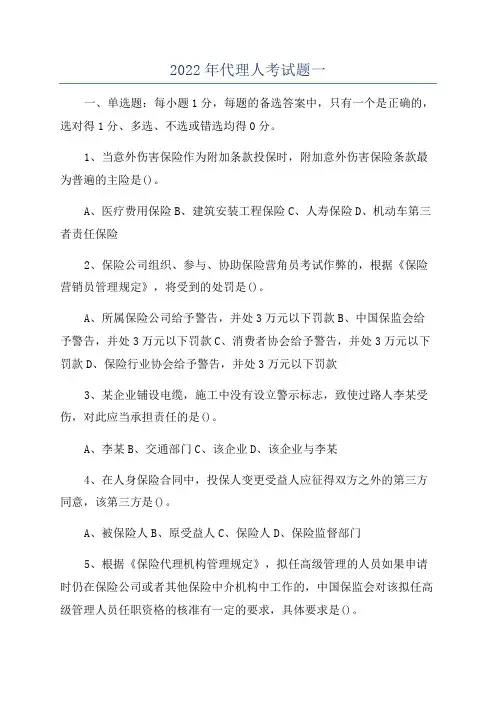 2022年代理人考试题一