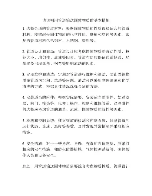 请说明用管道输送固体物质的基本措施