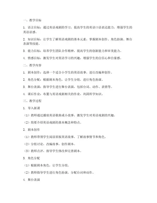小学英语戏剧教案模板设计