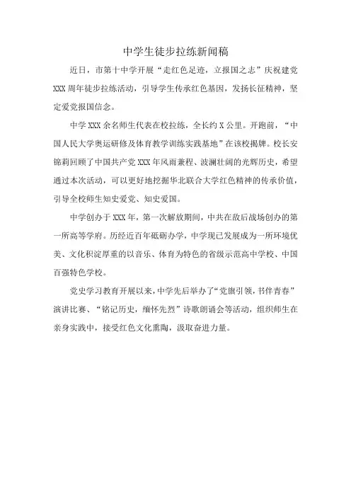 中学生徒步拉练新闻稿