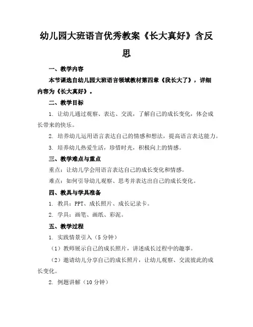 幼儿园大班语言优秀教案《长大真好》含反思