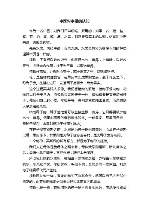 中医对水果的认知