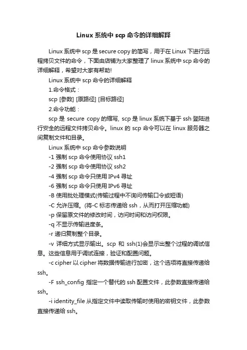 Linux系统中scp命令的详细解释
