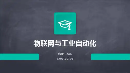 物联网与工业自动化