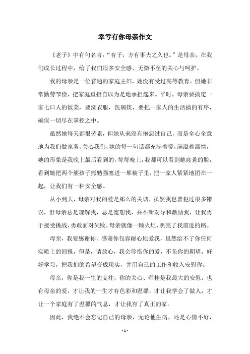 幸亏有你母亲作文