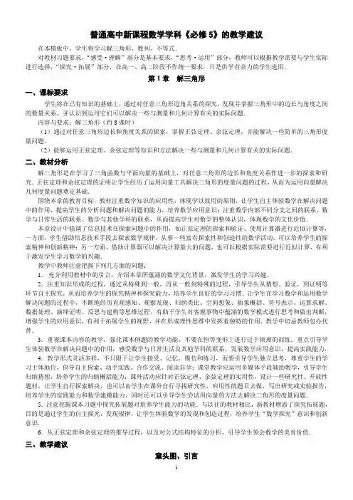普通高中新课程数学学科《必修5》的教学建议
