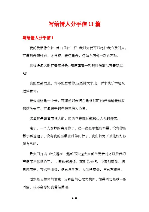 写给情人分手信11篇
