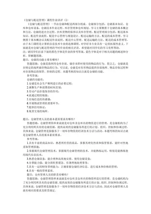 仓储与配送管理作业参考答案