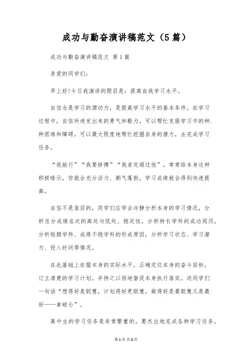 成功与勤奋演讲稿范文(5篇)
