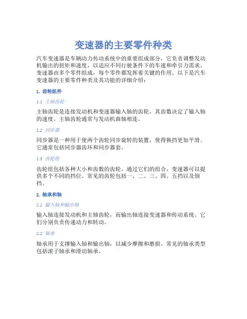 变速器的主要零件种类