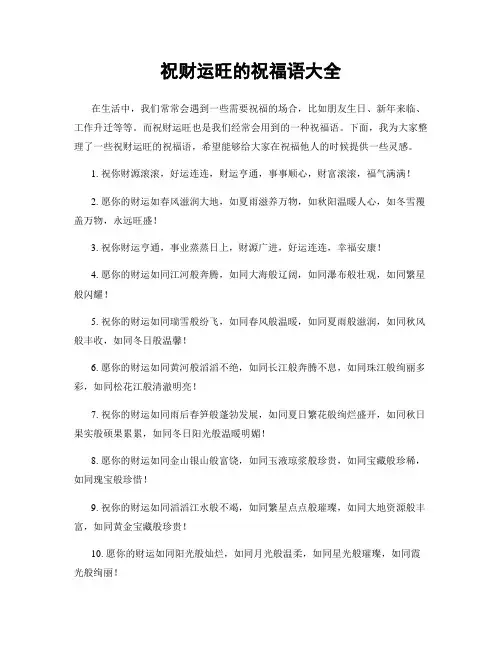 祝财运旺的祝福语大全