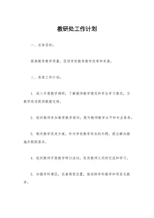 教研处工作计划