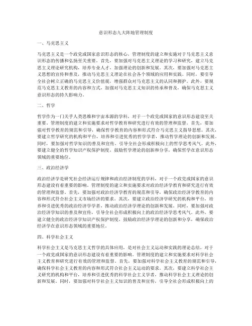 意识形态九大阵地管理制度