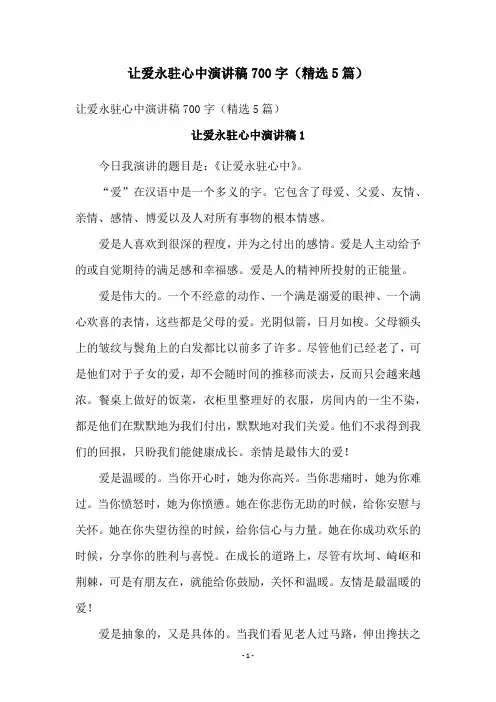 让爱永驻心中演讲稿700字(精选5篇)