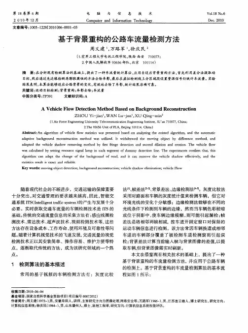基于背景重构的公路车流量检测方法