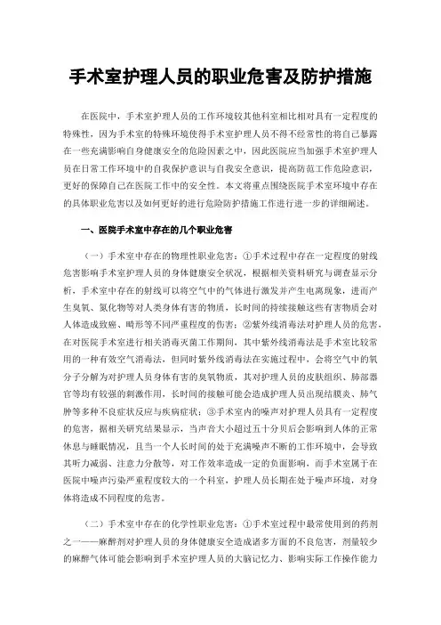 手术室护理人员的职业危害及防护措施