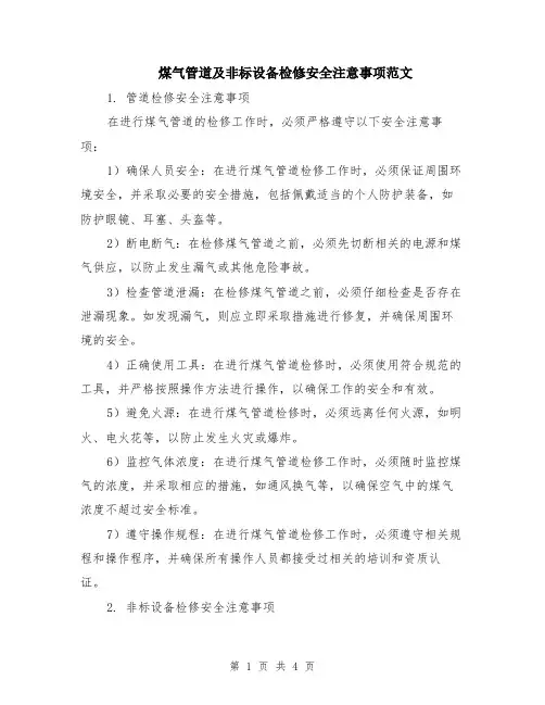 煤气管道及非标设备检修安全注意事项范文（二篇）