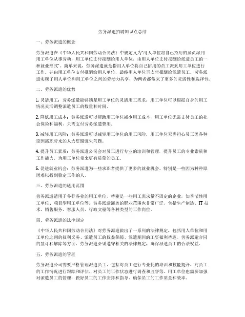 劳务派遣招聘知识点总结