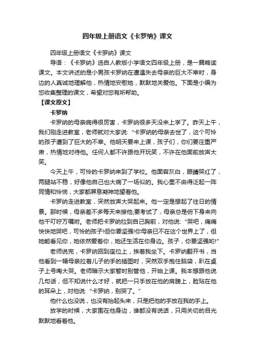 四年级上册语文《卡罗纳》课文