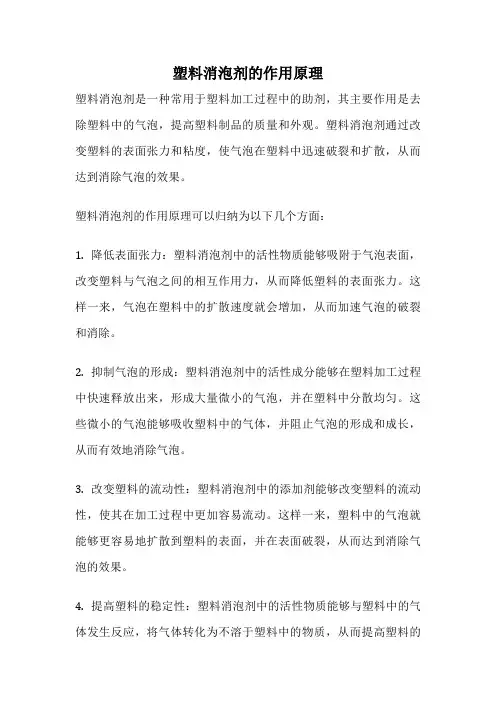 塑料消泡剂的作用原理