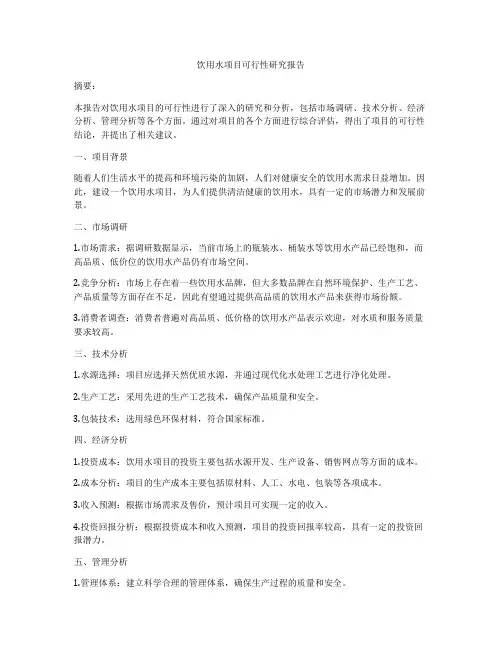 饮用水项目可行性研究报告