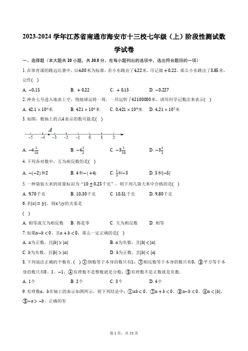 2023-2024学年江苏省南通市海安市十三校七年级(上)阶段性测试数学试卷(含解析)