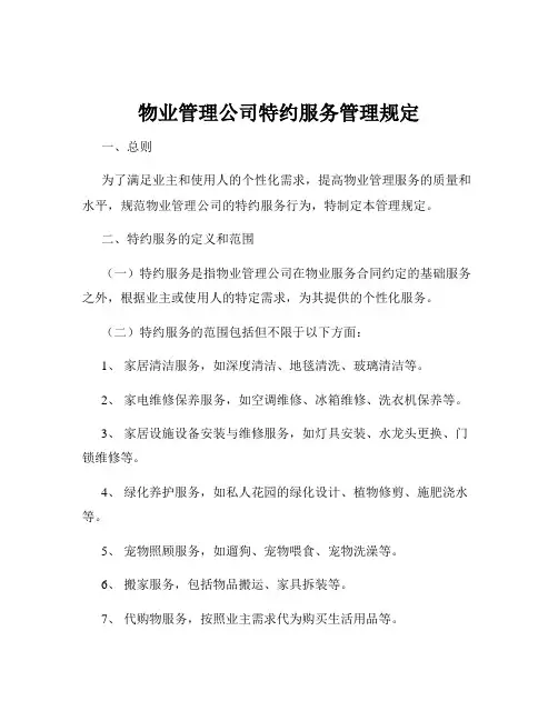 物业管理公司特约服务管理规定