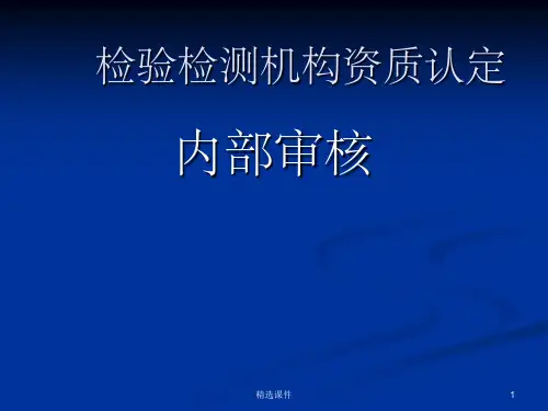 检验检测机构资质认定内审