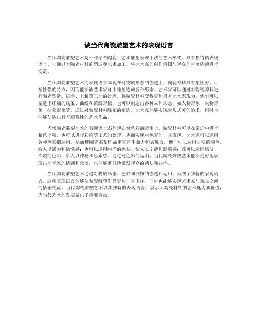 谈当代陶瓷雕塑艺术的表现语言