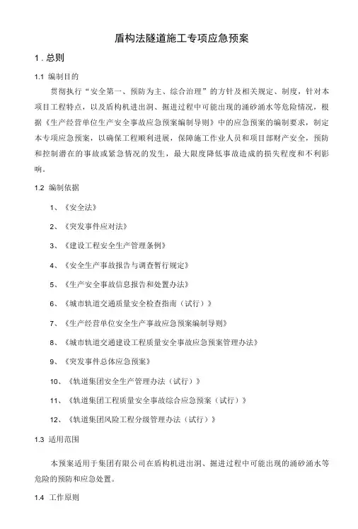 盾构法隧道施工专项应急预案
