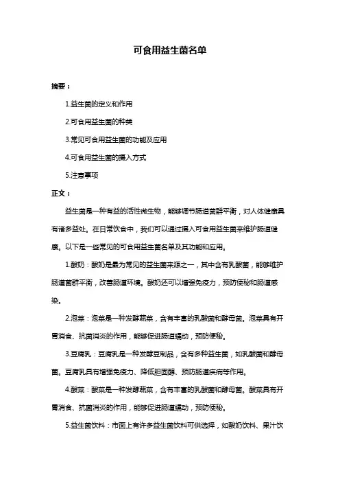 可食用益生菌名单