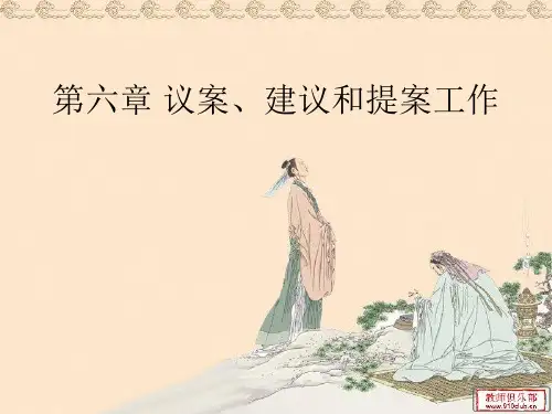 第六章 议案、建议和提案