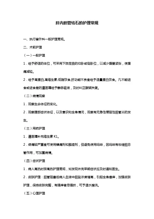 肝内胆管结石护理常规