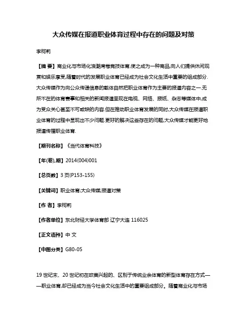 大众传媒在报道职业体育过程中存在的问题及对策