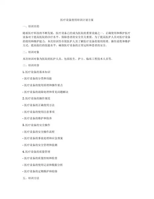 医疗设备使用培训计划方案