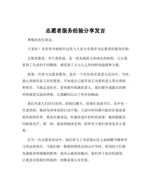 志愿者服务经验分享发言