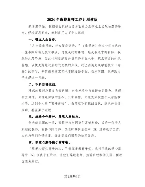 2024年高校教师工作计划模版（二篇）