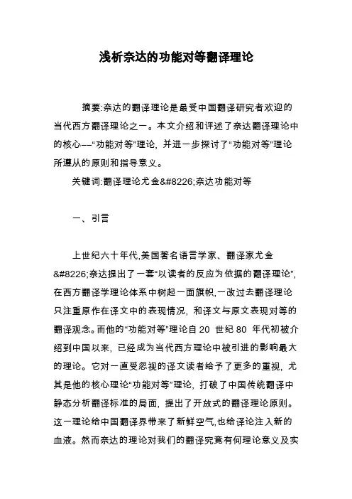 浅析奈达的功能对等翻译理论