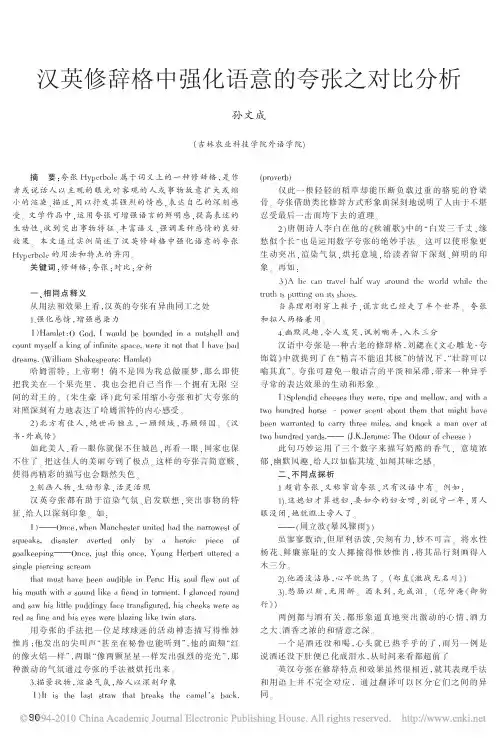 汉英修辞格中强化语意的夸张之对比分析