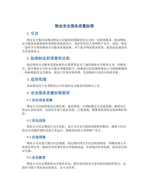 物业安全服务质量标准