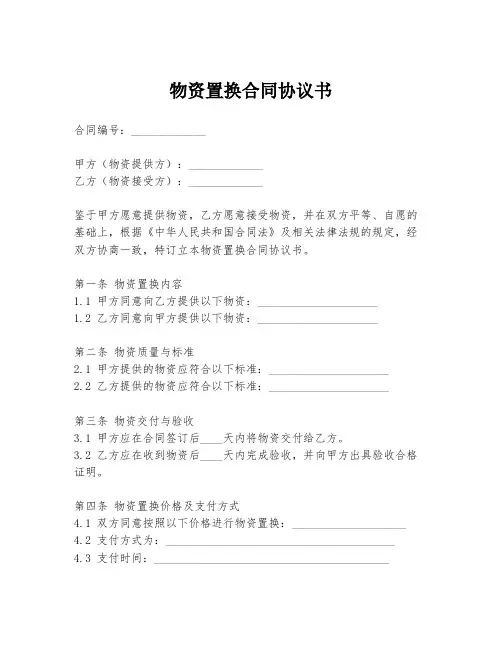 物资置换合同协议书