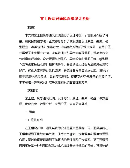 某工程诱导通风系统设计分析