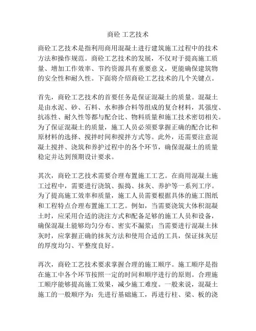 商砼 工艺技术
