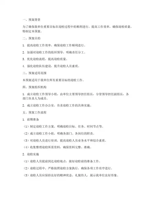 重要目标迎检工作预案