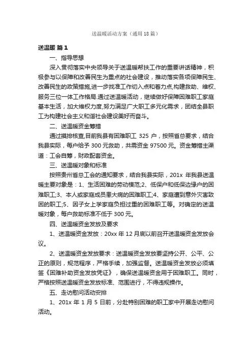 送温暖活动方案（通用18篇）
