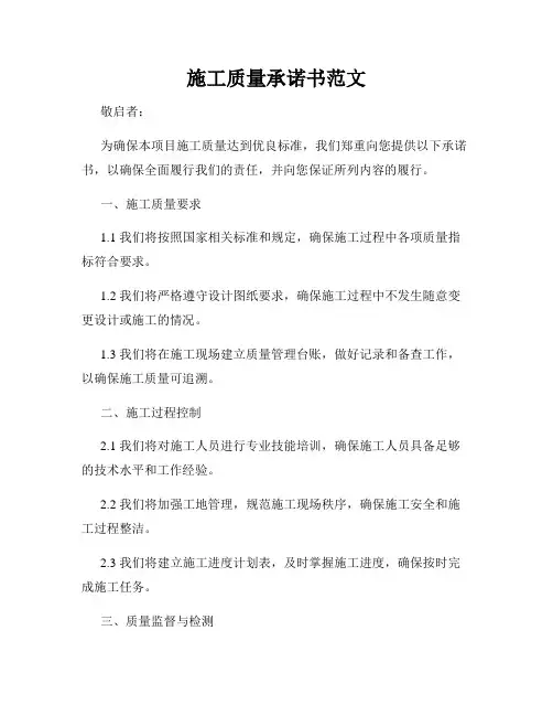 施工质量承诺书范文