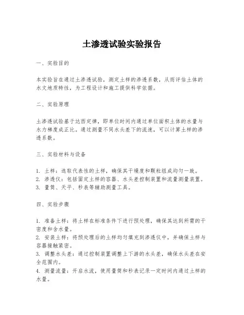 土渗透试验实验报告