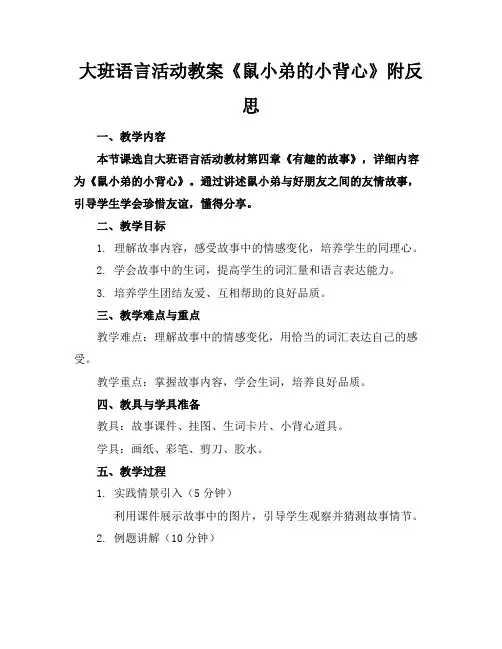 大班语言活动教案《鼠小弟的小背心》附反思