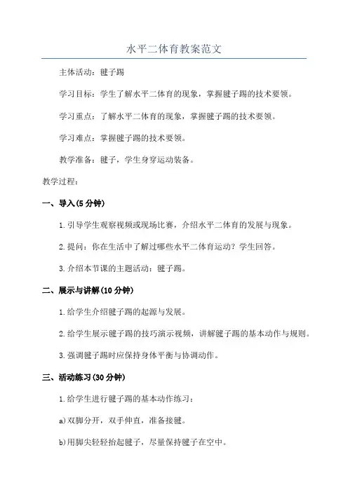 水平二体育教案范文