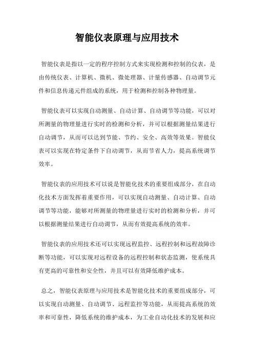 智能仪表原理与应用技术